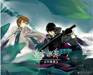 (盜墓筆記同人)萬古如斯(修改版)