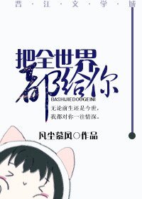 把全世界都给你