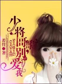 少將哥哥,別愛我(寵文)