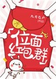 位面红包群(耽美)