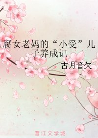 腐女老媽的“小受”兒子養成記