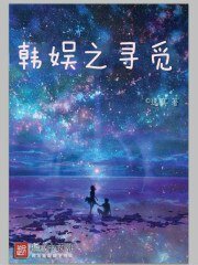 (韓娛同人)韓娛之尋覓