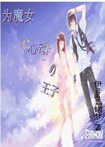 為魔女動心的王子