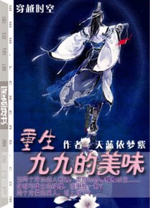 重生九九的美味