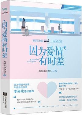 因为爱情有时差（出书版）