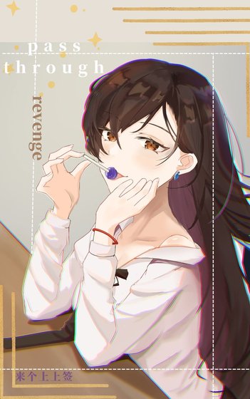 男主，放開那個女主，讓我來（快穿）