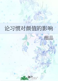 論習慣對顏值的影響