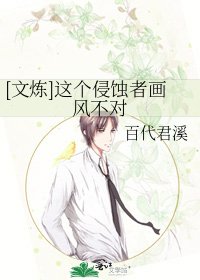 [文炼]这个侵蚀者画风不对